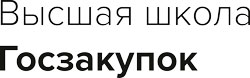 Высшая школа Госзакупок